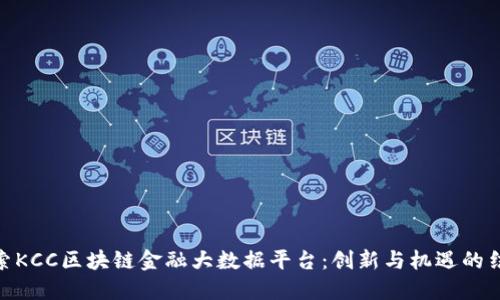 探索KCC区块链金融大数据平台：创新与机遇的结合