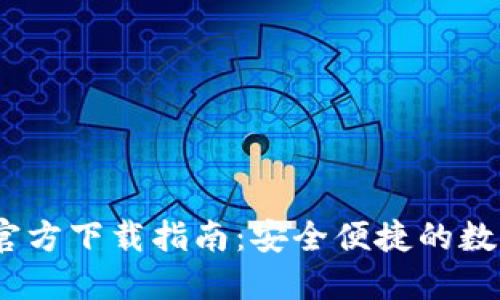 : TP钱包1.3.5官方下载指南：安全便捷的数字资产管理工具