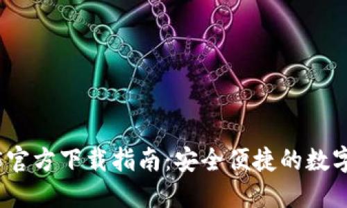 : TP钱包1.3.5官方下载指南：安全便捷的数字资产管理工具