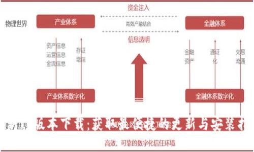 最新TP版本下载：获取最便捷的更新与安装指南