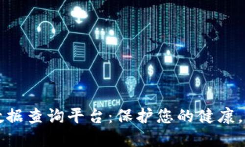区块链假药数据查询平台：保护您的健康，确保药品安全