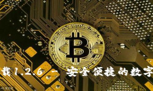 TP钱包官网下载1.2.6 - 安全便捷的数字资产管理工具