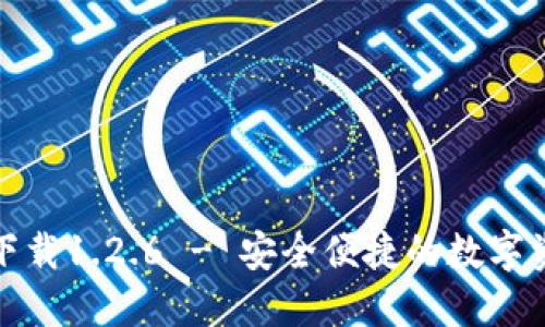 TP钱包官网下载1.2.6 - 安全便捷的数字资产管理工具