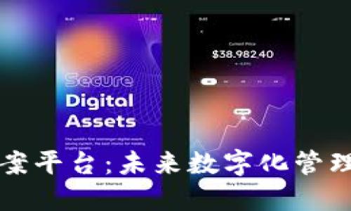 区块链档案平台：未来数字化管理的新选择