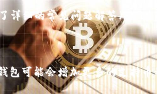   下载最新版本TP钱包安卓应用：安全、快捷、省心的加密货币管理助手 / 

 guanjianci TP钱包, 安卓版本, 加密货币, 钱包下载 /guanjianci 

## 内容大纲

1. **引言**
   - 简介TP钱包的功能和重要性
   - 加密货币管理的趋势

2. **TP钱包的特点**
   - 安全性
   - 易用性
   - 兼容性

3. **最新版本功能亮点**
   - 更新的用户界面
   - 增强的交易速度
   - 新增的支持币种

4. **如何下载TP钱包安卓版本**
   - 从官方网站下载
   - 通过应用商店下载
   - APK文件安装方法 

5. **TP钱包的使用教程**
   - 注册和设置过程
   - 钱包的收发款操作
   - 如何进行币种兑换

6. **TP钱包常见问题解答**
   - 安全性问题
   - 找回密码的步骤
   - 交易失败的原因

7. **TP钱包的用户反馈与评价**
   - 用户赞扬的功能
   - 值得改进的地方

8. **总结与展望**
   - TP钱包的未来发展
   - 如何看待加密货币市场变化

## 内容

### 引言
在当今数字化时代，加密货币日益成为人们投资和交易的热门选择，而TP钱包作为一种多功能的加密货币管理工具，为用户提供了一个安全、快捷、省心的解决方案。在这篇文章中，我们将深入探讨TP钱包的最新安卓版本，包括其特点、下载方法、使用教程以及用户反馈，帮助您更好地管理您的加密资产。

### TP钱包的特点
TP钱包之所以受到众多用户的青睐，主要得益于其几个显著特点。首先，安全性方面，TP钱包采取了先进的加密技术，确保用户的资金和隐私安全。其次，易用性也非常重要，TP钱包的界面设计友好，即使是新手用户也能快速上手。最后，TP钱包支持多种主流和小众的加密货币，极大满足了广大用户的需求。

### 最新版本功能亮点
随着加密货币市场的不断变化，TP钱包也在不断更新其功能。最新版本推出了更为直观的用户界面，使得各种操作更加简便。而在性能方面，更新后的交易速度得到了显著提升，大大减少了用户等待的时间。此外，新增的支持币种也使得TP钱包可以更好地满足用户的交易需求。

### 如何下载TP钱包安卓版本
下载最新版本的TP钱包安卓应用非常简单。用户可以直接访问TP钱包的官方网站，找到最新版本的下载链接。同时，TP钱包也可以在主流应用商店中找到，用户只需要在搜索框中输入“TP钱包”即可。此外，如果用户需要手动安装APK文件，可以根据官方提供的安装步骤轻松完成。

### TP钱包的使用教程
使用TP钱包进行加密货币管理，首先需要完成注册和设置过程。用户可以使用手机号码或邮箱进行注册，并按照提示完成身份验证。在钱包设置完成后，用户可以主界面进行收发款操作，非常简单。对于想要进行币种兑换的用户，TP钱包也提供了便捷的兑换功能，让用户尽享交易乐趣。

### TP钱包常见问题解答
在使用TP钱包的过程中，用户经常会遇到一些问题，如安全性问题、找回密码的步骤以及交易失败的原因等。本文将逐一解答这些常见问题，帮助用户更好地应对各种情况。例如，如果用户忘记了密码，TP钱包提供了相关的找回密码的步骤，通过邮箱或手机验证码即可完成重置。

### TP钱包的用户反馈与评价
TP钱包的用户反馈结果显示，大部分用户对其功能和使用体验表示满意，尤其是其安全性和易用性受到了广泛赞誉。然而，也有用户提出了一些改进建议，例如希望增强客户服务功能，提供更加一对一的技术支持。

### 总结与展望
总结来说，TP钱包作为一款加密货币管理工具，以其安全性、易用性和功能全面性受到了广大用户的喜爱。展望未来，随着加密货币市场的持续发展，TP钱包也将不断更新和完善自身功能，以便更好地服务于用户需求。

## 相关问题及详细介绍

### 问题1：TP钱包的安全性具体如何保障？
TP钱包的安全性具体如何保障？
在现代数字货币交易中，安全性是用户最为关注的方面之一。TP钱包在这方面采取了多项措施。首先，TP钱包使用了高标准的加密技术，以保障用户的私钥和交易数据都被加密存储，防止黑客攻击和信息泄露。为了进一步增强防护，TP钱包还实现了多重身份验证机制，用户在进行重要操作时需要输入额外的验证码或密码。此外，TP钱包的后台系统会实时监控交易活动，如发现异常，会立即发出警报并限制相关账户的交易权限。综上所述，TP钱包在安全性方面投入了大量资源和技术，使得用户的资金与信息得到了很好的保护。

### 问题2：如何从TP钱包找回忘记的密码？
如何从TP钱包找回忘记的密码？
忘记密码是许多用户在使用TP钱包时可能遇到的问题。在这种情况下，TP钱包提供了简便的找回密码功能。用户可以在登录界面找到“忘记密码”的选项，点击后系统会要求输入与账户相关的电子邮件或手机号。随后，TP钱包会向该邮箱或手机号发送验证码，用户只需输入收到的验证码，并根据提示设置新的密码即可。这一过程保护了用户账户的安全，同时也确保了找回密码的便捷性。因此，用户应妥善保管好与TP钱包账户相关的邮箱和手机号，以便于在需找回密码时能顺利操作。

### 问题3：交易失败的常见原因是什么？
交易失败的常见原因是什么？
在使用TP钱包进行交易时，用户可能会遇到交易失败的情况，这通常会让人感到懊恼。交易失败的原因可能有多种，例如：网络问题，用户在进行交易时，如果网络不稳定，可能会导致交易信息无法及时传输，从而造成失败。另外，一个常见的原因是余额不足，用户需要确保钱包中有足够的资产以完成交易。此外，某些交易可能受限于网络拥堵，尤其在加密货币市场波动大的时期，交易确认时间可能会延长，从而导致交易延误或失败。最后，用户输入的交易信息如地址或金额错误也会导致交易失败。因此，在进行交易时，建议用户仔细检查所有信息，确保网络稳定，以提高交易成功率。

### 问题4：TP钱包支持哪些主流加密货币？
TP钱包支持哪些主流加密货币？
TP钱包支持的加密货币种类繁多，这是其的一大亮点。首先，TP钱包支持比特币（BTC），以太坊（ETH），瑞波币（XRP）等主流币种的交易与存储。此外，TP钱包还涵盖了一些新兴的加密货币，例如链上币（EOS），瑞士法郎（CHF），以及DeFi相关的代币（如UNI，LINK等）。这使得TP钱包不仅能满足新手用户的需求，同时也能吸引经验丰富的投资者使用。随着市场的发展和用户需求的变化，TP钱包不断更新其支持币种，旨在提供更全面的服务给广大的加密资产持有者。

### 问题5：怎样保证TP钱包的使用流畅性？
怎样保证TP钱包的使用流畅性？
TP钱包的流畅性与多种因素相关，包括用户的设备性能、网络环境以及软件。首先，用户应确保其手机操作系统和TP钱包应用保持更新，以便利用最新的功能和修复已知的错误。其次，稳定的网络连接也是保证使用流畅性的关键，推荐用户在Wi-Fi环境下使用TP钱包，以免因数据传输延迟造成操作不顺畅。同时，有些用户在下载大量交易记录或加载币种时可能会感到速度较慢，建议适时清理缓存以及不必要的数据，以性能。最后，用户在使用TP钱包时，保持一个良好的使用习惯也是非常重要的，例如及时处理未完成的交易请求以避免增加应用压力。

### 问题6：TP钱包的客户服务如何？
TP钱包的客户服务如何？
TP钱包的客户服务团队致力于为用户提供高效、专业的支持。用户在遇到问题时，可以通过邮件咨询、在线客服或社区论坛获取帮助。特别是对于技术问题，TP钱包的客户服务团队会在24小时内给予响应，确保用户的问题能尽快得到解决。除了传统的客服渠道，TP钱包还在其官网提供了详细的常见问题解答（FAQ）页面，内容覆盖了注册、交易、找回密码等多个方面，帮助用户快速找到所需信息。尽管如此，一些用户反馈，TP钱包的客服响应时间在高峰期可能有所延误，因此建议用户在问题紧急时提前提交咨询，以提升获取及时支持的机会。

### 问题7：如何保证TP钱包的持续更新与功能扩展？
如何保证TP钱包的持续更新与功能扩展？
TP钱包始终保持紧跟行业发展的步伐，以确保其持续更新和功能扩展的能力。首先，TP钱包有一个专业的研发团队，定期评估市场需求，进行功能升级和安全性改进。团队会通过用户反馈、市场调研等多种方式，获取用户对新功能的建议，推动钱包性能的提升。例如，根据用户的需求，TP钱包可能会增加更多的支持币种或交易类型。其次，TP钱包还会定期进行安全性评估，以应对新出现的安全威胁，确保用户的信息和资产的全面安全。此外，TP钱包积极参加行业会议和技术交流，获取行业最新动态，以便及时调整其产品战略和功能。通过上述种种措施，TP钱包努力为用户提供更好的使用体验与服务。