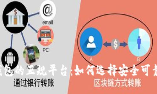 区块链钱包的正规平台：如何选择安全可靠的钱包？