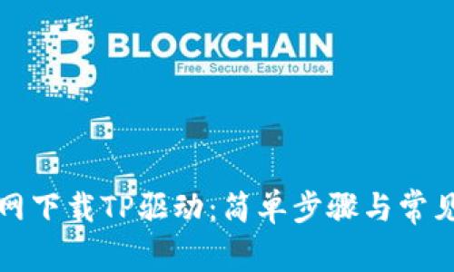 如何在官网下载TP驱动：简单步骤与常见问题解答