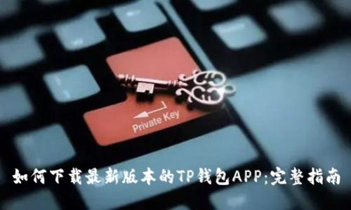 如何下载最新版本的TP钱包APP：完整指南