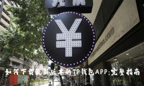 如何下载最新版本的TP钱包APP：完整指南