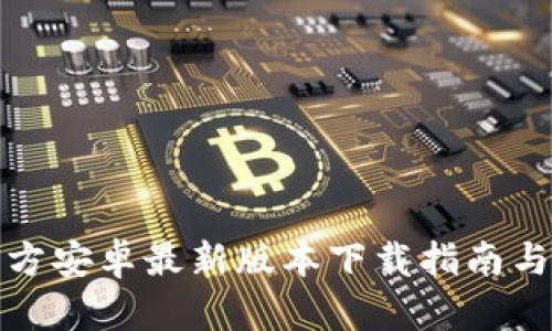 TP钱包官方安卓最新版本下载指南与使用技巧