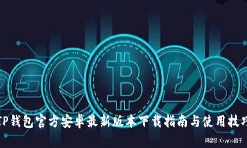 TP钱包官方安卓最新版本下载指南与使用技巧