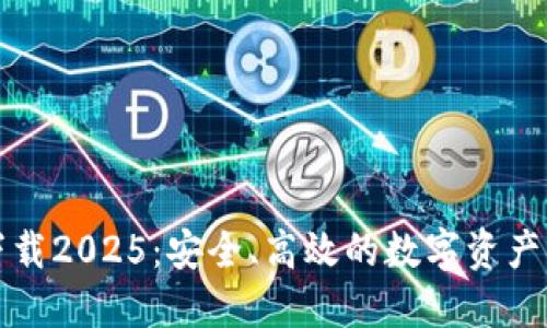 TP钱包下载2025：安全、高效的数字资产管理工具