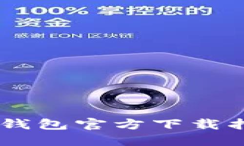 : 安全、便捷！TP钱包官方下载指南（版本1.2.7）