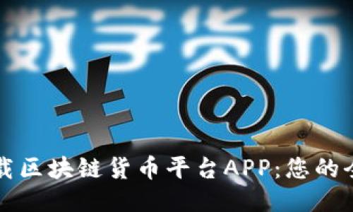 如何下载区块链货币平台APP：您的全面指南