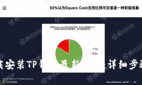 如何官方下载安装TP钱包最新版本：详细步骤和注意事项