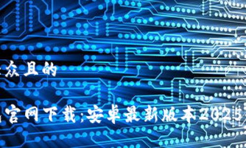 易于大众且的

TP钱包官网下载：安卓最新版本2025全攻略
