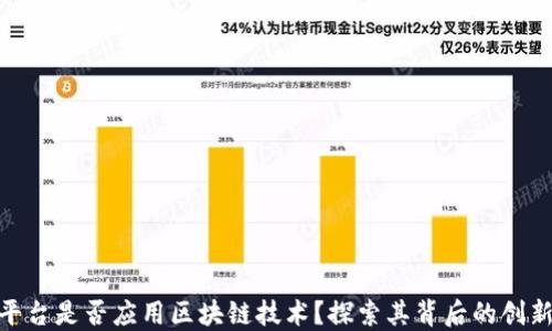 
食易安平台是否应用区块链技术？探索其背后的创新与安全