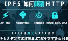 食易安平台是否应用区块链技术？探索其背后的
