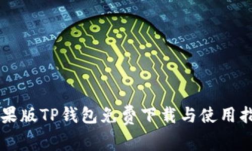 苹果版TP钱包免费下载与使用指南
