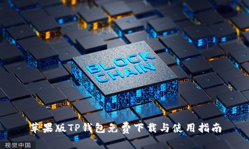 苹果版TP钱包免费下载与使用指南