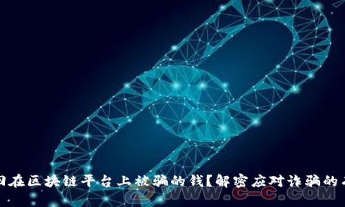 如何追回在区块链平台上被骗的钱？解密应对诈骗的有效策略