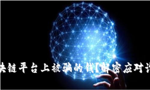 如何追回在区块链平台上被骗的钱？解密应对诈骗的有效策略