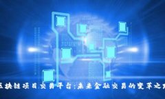 区块链项目交易平台：未来金融交易的变革之路