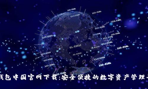 TP钱包中国官网下载：安全便捷的数字资产管理平台