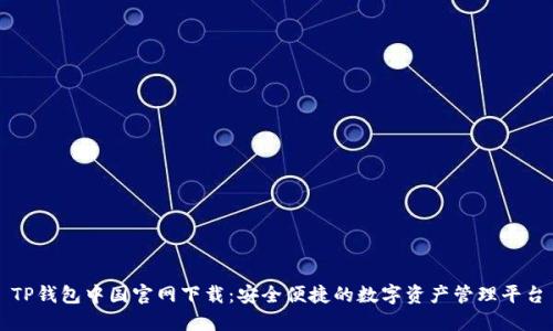 TP钱包中国官网下载：安全便捷的数字资产管理平台