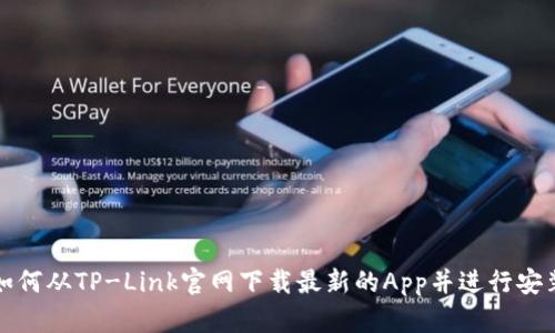 如何从TP-Link官网下载最新的App并进行安装