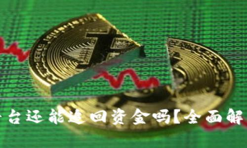 区块链诈骗平台还能追回资金吗？全面解析与应对措施