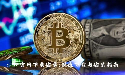 : TP官网下载安卓：便捷下载与安装指南