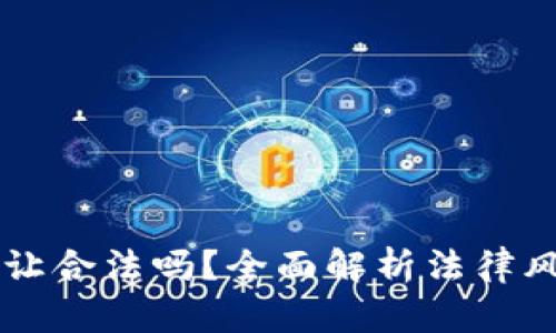 区块链平台转让合法吗？全面解析法律风险与合规要点