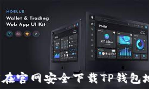   
如何在官网安全下载TP钱包地址？