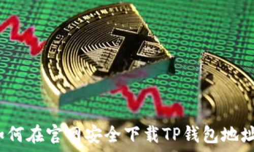   
如何在官网安全下载TP钱包地址？