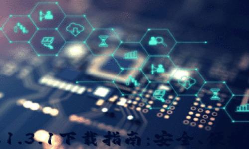 
TP钱包最新版本1.3.1下载指南：安全、便捷的数字资产管理