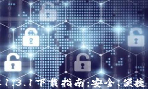 
TP钱包最新版本1.3.1下载指南：安全、便捷的数字资产管理