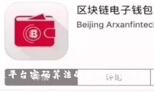 区块链平台密码算法的基础知识与应用前景