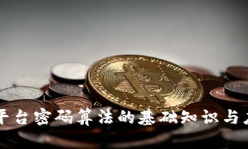 区块链平台密码算法的基础知识与应用前景