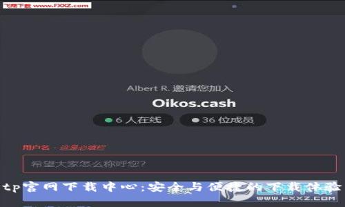 tp官网下载中心：安全与便捷的下载体验
