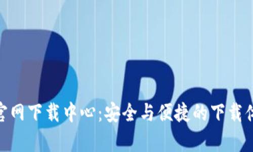 tp官网下载中心：安全与便捷的下载体验