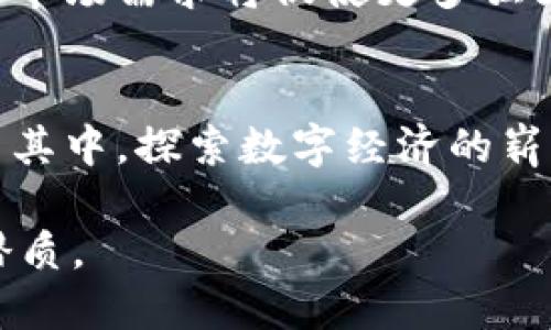 biao ti网红平台区块链产品解析：改变我们生活的数字资产/biao ti  
区块链, 网红平台, 数字资产, 投资机会/guanjianci  

## 内容主体大纲  

1. **引言**  
   1.1 什么是区块链？  
   1.2 区块链如何与网红平台结合？  
   
2. **网红平台区块链产品的现状**  
   2.1 各大网红平台的区块链尝试  
   2.2 这些产品的主要功能及特点  

3. **知名网红平台区块链产品介绍**  
   3.1 TikTok的区块链项目  
   3.2 Instagram的区块链进展  
   3.3 YouTube对区块链的探索  
   3.4 Twitch和NFT的结合  
   
4. **区块链产品的优缺点**  
   4.1 优点：透明、安全、高效  
   4.2 缺点：技术门槛、市场波动  
   
5. **用户如何参与网红平台区块链产品**  
   5.1 投资方式  
   5.2 常见的参与形式：NFT、代币等  

6. **未来的发展趋势**  
   6.1 持续创新 vs 保守风险  
   6.2 网红经济与区块链的结合  

7. **结论**  
   7.1 网红平台区块链产品的前景  
   7.2 鼓励用户积极参与  

## 相关问题与详细介绍  

### 问题1：区块链是什么？  
#### 什么是区块链？  
区块链是一种去中心化的分布式账本技术，它能够安全、透明地记录和存储信息。每个区块包含一组交易数据，多个区块通过加密连接形成链条，确保数据的不可篡改。这一技术最初应用于比特币等数字货币，但其潜力远不止此，现如今被广泛应用于各种行业。

区块链的核心特性之一是去中心化，意味着信息不再由单一机构控制，而是通过网络中的多个节点共同维护。这种特性使得区块链系统在面对网络攻击、数据丢失等风险时，更具韧性。

#### 区块链的工作原理  
区块链技术的工作原理是建立在共识算法、加密技术和分布式网络上。用户在网络上的行为会被记录在区块中，经过各节点的验证后，区块便被添加到链中，形成永久性记录。每个区块中包含的哈希值可以用来链接到前一个区块，增强了安全性。

#### 区块链的主要应用领域  
除了数字货币，区块链还在供应链管理、投票系统、智能合约等领域得到广泛应用。它的透明性和安全性使得许多行业开始探索如何利用这一技术来提高效率、降低成本。

### 问题2：如何理解网红平台的定义？  
#### 什么是网红平台？  
网红平台是指那些通过社交媒体吸引大量关注的网络红人所使用的在线平台。例如，Instagram、TikTok、YouTube等。这些平台允许用户生产和分享内容，从而建立个人品牌，影响粉丝的消费选择。

网红通过平台发布视频、图片、直播等多种形式的内容，与粉丝互动，建立情感联系，从而在特定领域内创造价值。这种价值不仅限于口碑，还包括商业收益，例如品牌代言和广告收入。

#### 网红平台与传统媒体的区别  
与传统媒体相比，网红平台具有更强的互动性和参与度。粉丝可以直接回应网红的内容，形成即时反馈，促使内容创作不断迭代。这种快速响应机制使得内容更加贴近用户需求，也让品牌营销变得更加精准。

#### 网红经济的崛起  
随着网红经济的兴起，越来越多的品牌选择通过网红平台进行宣传推广。网红拥有的粉丝基础和信任关系使得他们能够更有效地传递品牌信息，因此许多公司开始在预算中分配一部分资金用于网红营销，形成了新的一波商业潮流。

### 问题3：网红平台如何与区块链结合？  
#### 网红平台与区块链的结合方式  
网红平台与区块链的结合主要体现在用户内容的所有权、交易和流通方式地重新定义。区块链可以为内容创作者提供一种新的收入模型，允许他们通过代币化内容或制作独特的数字资产（如NFT）来赚取收益。

借助区块链技术，网红可以更好地保护自己的知识产权。通过将内容上传至区块链，确保所有权的可追溯性，以及对其内容的明确授权，避免了内容被盗用的风险。

#### 如何激励用户参与  
网红平台可以创建代币系统，激励用户参与内容决策或平台治理。例如，用户可以通过获得平台代币，来投票决定内容的呈现形式或平台的未来发展方向。这种参与感有助于增强用户粘性和活跃度。

### 问题4：目前有哪些知名的网红平台区块链项目？  
#### 当前知名的网红平台区块链项目一览  
知名网红平台在区块链方面尝试的项目有很多。例如，TikTok推出了一项基于区块链技术的数字艺术品交易市场，用户可以在该平台上出售和购买独特的数字作品，促进了区块链技术的普及。

Instagram也在探索与NFT市场的整合，通过用户可以将自己的创作转化为数字收藏品进行交易。YouTube则在研究如何利用区块链技术来改善内容审核流程，提高透明度和公正性。

#### 这些平台的影响  
这些平台的区块链项目不仅为创作者提供了新的收入来源，同时也促进了广大用户对区块链技术的理解和接受度。通过实际应用，普通用户能够更直观地了解区块链及其潜在价值，从而推动整个行业的发展。

### 问题5：网红平台区块链产品的优缺点是什么？  
#### 优点分析  
网红平台利用区块链技术可以保证透明性和安全性。区块链的去中心化特性可以避免单一机构对内容的控制，从而保障创作者的权利。此外，通过智能合约技术，交易流程变得更加高效，降低了各方的信任成本。

此外，区块链为创作者提供了更多的收入机会，包括二次市场交易所带来的收益。例如，创作者拥有的NFT不仅可以原始销售，还可以在未来的二次市场交易中增值，给予创作者持续的经济利益。

#### 缺点分析  
虽然区块链技术具有诸多优点，但也存在一定的缺点。例如，区块链的技术门槛相对较高，对于一般用户而言，使用起来可能会感到复杂。同时，由于市场波动性大，数字资产的价值可能不稳定，这使得投资区块链产品的风险增加。

再者，当前很多平台的区块链应用仍处于初级阶段，技术尚待完善。因此，在实际操作中面临的法律合规问题、数据隐私安全等也需要进一步考虑。

### 问题6：用户如何参与网红平台的区块链项目？  
#### 用户参与的途径  
用户参与网红平台区块链项目的主要方式包括投资和创作。在投资方面，用户可以选择购买已发售的代币或数字资产，以此作为对项目的支持。这些代币不仅可能在未来带来经济收益，还能够用于平台的治理和决策。

在创作方面，用户可以通过上传原创内容形成数字资产，转化为NFT进行交易。用户不仅可以从中赚取收益，还能够以创作者的身份，享受由区块链提供的版权保护和收益分成。

#### 参与的注意事项  
用户在参与这些项目时，需首先了解相关的内容和风险。投资前建议仔细阅读项目白皮书，明确投资目的、风险及合理预期。同时，要注意保护个人信息和数字钱包的安全，确保资产不受到网络攻击的影响。

### 问题7：未来网红平台区块链的发展趋势是什么？  
#### 未来的发展趋势  
随着技术的持续创新，未来网红平台区块链项目将不断扩展其应用场景。例如，更多的社交平台将会引入NFT和智能合约等技术，改善现有内容创作和传播的方式，同时增进用户互动，提高平台透明度。

与此同时，随着用户对区块链理解的加深，用户参与的积极性也会提高，推动新一代去中心化内容生态的建立。新兴的市场需求将促使更多独立开发者在这一领域进行创新，从而涌现出新的商业模式。

#### 结语  
总之，网红平台区块链产品的未来发展充满可能性，既有挑战也有机遇，无论是创作者还是普通用户，都可以积极参与其中，探索数字经济的崭新领域。

以上为对“网红平台区块链产品”这一主题的详尽描述与结构化大纲，能够为大众用户提供清晰的了解，同时具备的潜质。