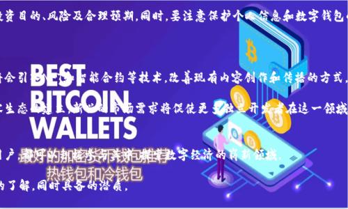 biao ti网红平台区块链产品解析：改变我们生活的数字资产/biao ti  
区块链, 网红平台, 数字资产, 投资机会/guanjianci  

## 内容主体大纲  

1. **引言**  
   1.1 什么是区块链？  
   1.2 区块链如何与网红平台结合？  
   
2. **网红平台区块链产品的现状**  
   2.1 各大网红平台的区块链尝试  
   2.2 这些产品的主要功能及特点  

3. **知名网红平台区块链产品介绍**  
   3.1 TikTok的区块链项目  
   3.2 Instagram的区块链进展  
   3.3 YouTube对区块链的探索  
   3.4 Twitch和NFT的结合  
   
4. **区块链产品的优缺点**  
   4.1 优点：透明、安全、高效  
   4.2 缺点：技术门槛、市场波动  
   
5. **用户如何参与网红平台区块链产品**  
   5.1 投资方式  
   5.2 常见的参与形式：NFT、代币等  

6. **未来的发展趋势**  
   6.1 持续创新 vs 保守风险  
   6.2 网红经济与区块链的结合  

7. **结论**  
   7.1 网红平台区块链产品的前景  
   7.2 鼓励用户积极参与  

## 相关问题与详细介绍  

### 问题1：区块链是什么？  
#### 什么是区块链？  
区块链是一种去中心化的分布式账本技术，它能够安全、透明地记录和存储信息。每个区块包含一组交易数据，多个区块通过加密连接形成链条，确保数据的不可篡改。这一技术最初应用于比特币等数字货币，但其潜力远不止此，现如今被广泛应用于各种行业。

区块链的核心特性之一是去中心化，意味着信息不再由单一机构控制，而是通过网络中的多个节点共同维护。这种特性使得区块链系统在面对网络攻击、数据丢失等风险时，更具韧性。

#### 区块链的工作原理  
区块链技术的工作原理是建立在共识算法、加密技术和分布式网络上。用户在网络上的行为会被记录在区块中，经过各节点的验证后，区块便被添加到链中，形成永久性记录。每个区块中包含的哈希值可以用来链接到前一个区块，增强了安全性。

#### 区块链的主要应用领域  
除了数字货币，区块链还在供应链管理、投票系统、智能合约等领域得到广泛应用。它的透明性和安全性使得许多行业开始探索如何利用这一技术来提高效率、降低成本。

### 问题2：如何理解网红平台的定义？  
#### 什么是网红平台？  
网红平台是指那些通过社交媒体吸引大量关注的网络红人所使用的在线平台。例如，Instagram、TikTok、YouTube等。这些平台允许用户生产和分享内容，从而建立个人品牌，影响粉丝的消费选择。

网红通过平台发布视频、图片、直播等多种形式的内容，与粉丝互动，建立情感联系，从而在特定领域内创造价值。这种价值不仅限于口碑，还包括商业收益，例如品牌代言和广告收入。

#### 网红平台与传统媒体的区别  
与传统媒体相比，网红平台具有更强的互动性和参与度。粉丝可以直接回应网红的内容，形成即时反馈，促使内容创作不断迭代。这种快速响应机制使得内容更加贴近用户需求，也让品牌营销变得更加精准。

#### 网红经济的崛起  
随着网红经济的兴起，越来越多的品牌选择通过网红平台进行宣传推广。网红拥有的粉丝基础和信任关系使得他们能够更有效地传递品牌信息，因此许多公司开始在预算中分配一部分资金用于网红营销，形成了新的一波商业潮流。

### 问题3：网红平台如何与区块链结合？  
#### 网红平台与区块链的结合方式  
网红平台与区块链的结合主要体现在用户内容的所有权、交易和流通方式地重新定义。区块链可以为内容创作者提供一种新的收入模型，允许他们通过代币化内容或制作独特的数字资产（如NFT）来赚取收益。

借助区块链技术，网红可以更好地保护自己的知识产权。通过将内容上传至区块链，确保所有权的可追溯性，以及对其内容的明确授权，避免了内容被盗用的风险。

#### 如何激励用户参与  
网红平台可以创建代币系统，激励用户参与内容决策或平台治理。例如，用户可以通过获得平台代币，来投票决定内容的呈现形式或平台的未来发展方向。这种参与感有助于增强用户粘性和活跃度。

### 问题4：目前有哪些知名的网红平台区块链项目？  
#### 当前知名的网红平台区块链项目一览  
知名网红平台在区块链方面尝试的项目有很多。例如，TikTok推出了一项基于区块链技术的数字艺术品交易市场，用户可以在该平台上出售和购买独特的数字作品，促进了区块链技术的普及。

Instagram也在探索与NFT市场的整合，通过用户可以将自己的创作转化为数字收藏品进行交易。YouTube则在研究如何利用区块链技术来改善内容审核流程，提高透明度和公正性。

#### 这些平台的影响  
这些平台的区块链项目不仅为创作者提供了新的收入来源，同时也促进了广大用户对区块链技术的理解和接受度。通过实际应用，普通用户能够更直观地了解区块链及其潜在价值，从而推动整个行业的发展。

### 问题5：网红平台区块链产品的优缺点是什么？  
#### 优点分析  
网红平台利用区块链技术可以保证透明性和安全性。区块链的去中心化特性可以避免单一机构对内容的控制，从而保障创作者的权利。此外，通过智能合约技术，交易流程变得更加高效，降低了各方的信任成本。

此外，区块链为创作者提供了更多的收入机会，包括二次市场交易所带来的收益。例如，创作者拥有的NFT不仅可以原始销售，还可以在未来的二次市场交易中增值，给予创作者持续的经济利益。

#### 缺点分析  
虽然区块链技术具有诸多优点，但也存在一定的缺点。例如，区块链的技术门槛相对较高，对于一般用户而言，使用起来可能会感到复杂。同时，由于市场波动性大，数字资产的价值可能不稳定，这使得投资区块链产品的风险增加。

再者，当前很多平台的区块链应用仍处于初级阶段，技术尚待完善。因此，在实际操作中面临的法律合规问题、数据隐私安全等也需要进一步考虑。

### 问题6：用户如何参与网红平台的区块链项目？  
#### 用户参与的途径  
用户参与网红平台区块链项目的主要方式包括投资和创作。在投资方面，用户可以选择购买已发售的代币或数字资产，以此作为对项目的支持。这些代币不仅可能在未来带来经济收益，还能够用于平台的治理和决策。

在创作方面，用户可以通过上传原创内容形成数字资产，转化为NFT进行交易。用户不仅可以从中赚取收益，还能够以创作者的身份，享受由区块链提供的版权保护和收益分成。

#### 参与的注意事项  
用户在参与这些项目时，需首先了解相关的内容和风险。投资前建议仔细阅读项目白皮书，明确投资目的、风险及合理预期。同时，要注意保护个人信息和数字钱包的安全，确保资产不受到网络攻击的影响。

### 问题7：未来网红平台区块链的发展趋势是什么？  
#### 未来的发展趋势  
随着技术的持续创新，未来网红平台区块链项目将不断扩展其应用场景。例如，更多的社交平台将会引入NFT和智能合约等技术，改善现有内容创作和传播的方式，同时增进用户互动，提高平台透明度。

与此同时，随着用户对区块链理解的加深，用户参与的积极性也会提高，推动新一代去中心化内容生态的建立。新兴的市场需求将促使更多独立开发者在这一领域进行创新，从而涌现出新的商业模式。

#### 结语  
总之，网红平台区块链产品的未来发展充满可能性，既有挑战也有机遇，无论是创作者还是普通用户，都可以积极参与其中，探索数字经济的崭新领域。

以上为对“网红平台区块链产品”这一主题的详尽描述与结构化大纲，能够为大众用户提供清晰的了解，同时具备的潜质。