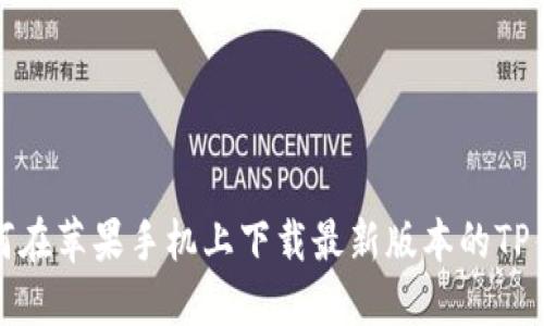 如何在苹果手机上下载最新版本的TP钱包
