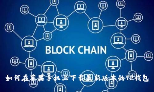 如何在苹果手机上下载最新版本的TP钱包