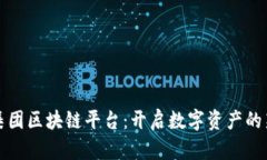 暴风集团区块链平台：开启数字资产的新纪元