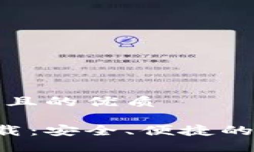 思考一个易于大众且的优质

TP钱包Pro官方下载：安全、便捷的数字资产管理工具
