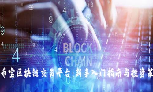 盈币宝区块链交易平台：新手入门指南与投资策略