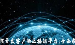 如何开发客户的区块链平台：全面指南