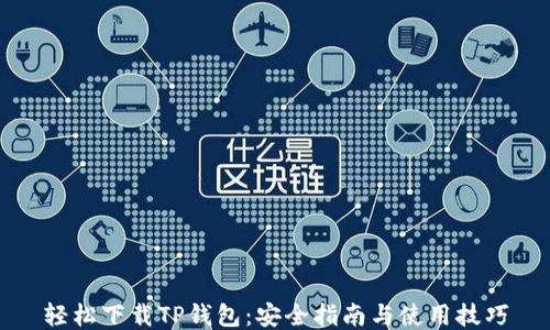 
轻松下载TP钱包：安全指南与使用技巧